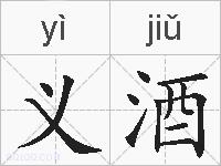 义酒的拼音