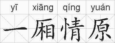 一厢情原的拼音