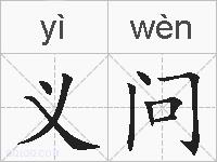 义问的拼音