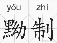 黝制的拼音