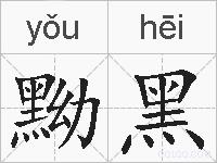 黝黑是什么意思 拼音读音 词语解释 黝黑的英文翻译 近义词 反义词 黝黑的相关成语词语诗词名人明星