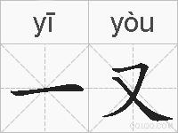 一又的拼音
