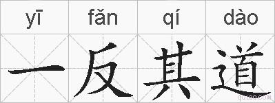 一反其道的拼音
