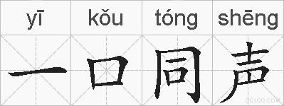 一口同声的拼音