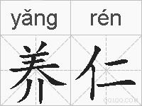 养仁的拼音