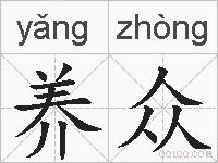 养众的拼音