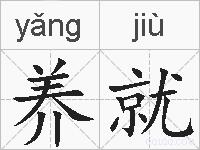 养就的拼音