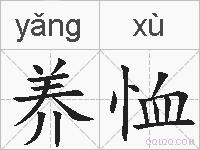养恤的拼音