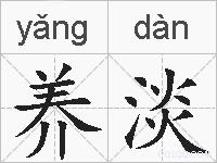 养淡的拼音