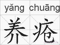 养疮的拼音