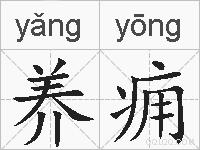 养痈的拼音