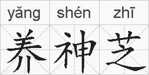 养神芝的拼音