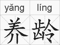 养龄的拼音