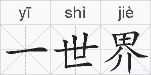一世界的拼音