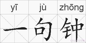 一句钟的拼音
