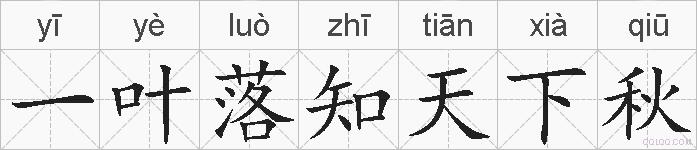 一叶落知天下秋的拼音