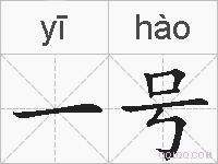 一号的拼音
