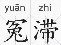 冤滞的拼音