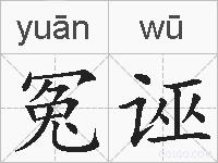 冤诬的拼音