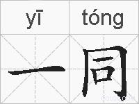 一同的拼音
