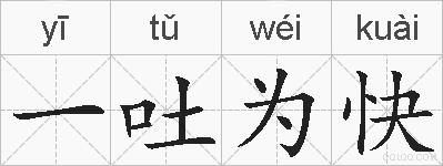 一吐为快是什么意思 拼音读音 词语解释 一吐为快的英文翻译 近义词 反义词 一吐为快的相关成语词语诗词名人明星