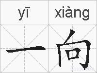 一向的拼音