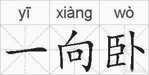 一向卧的拼音