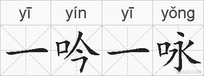 一吟一咏是什么意思 拼音读音 词语解释 一吟一咏的英文翻译 近义词 反义词 一吟一咏的相关成语词语诗词名人明星