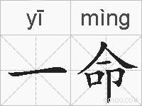 一命的拼音