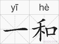 一和的拼音