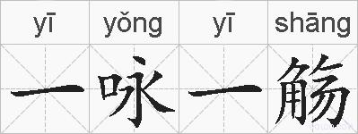 一咏一觞的拼音