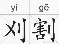 刈割的拼音