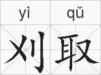 刈取的拼音