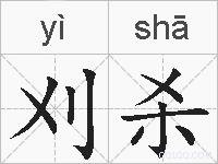 刈杀的拼音