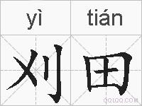 刈田的拼音