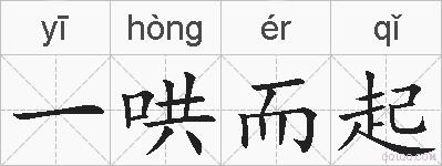 一哄而起的拼音
