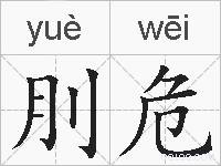 刖危的拼音