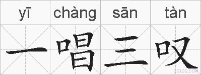 一唱三叹的拼音