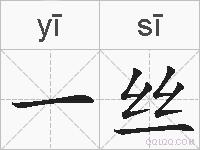 一丝的拼音
