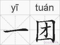 一团的拼音
