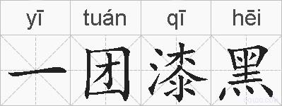 一团漆黑的拼音