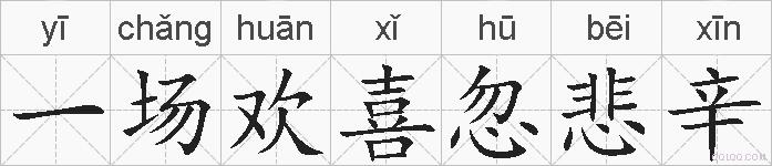 一场欢喜忽悲辛的拼音