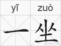 一坐的拼音