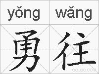 勇往的拼音