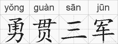 勇贯三军是什么意思 拼音读音 词语解释 勇贯三军的英文翻译 近义词 反义词 勇贯三军的相关成语词语诗词名人明星