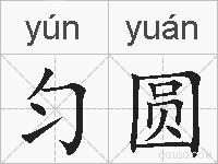 匀圆的拼音