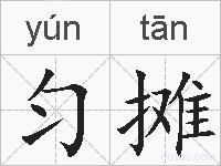 匀摊的拼音