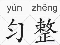 匀整的拼音