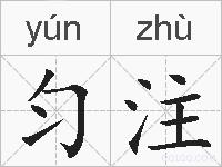 匀注的拼音