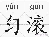 匀滚的拼音